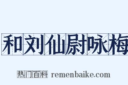 和刘仙尉咏梅是什么意思的图片